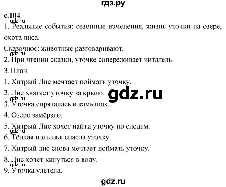 ГДЗ по литературе 2 класс Климанова   часть 2. страница - 104, Решебник 2023