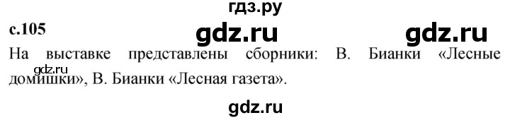 ГДЗ по литературе 2 класс Климанова   часть 2. страница - 105, Решебник 2023