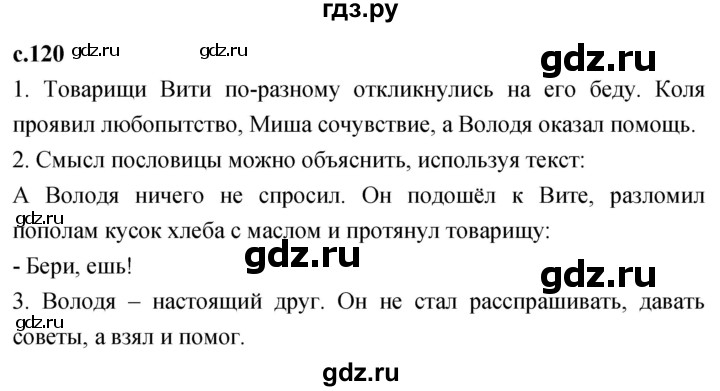 ГДЗ по литературе 2 класс Климанова   часть 2. страница - 120, Решебник 2023