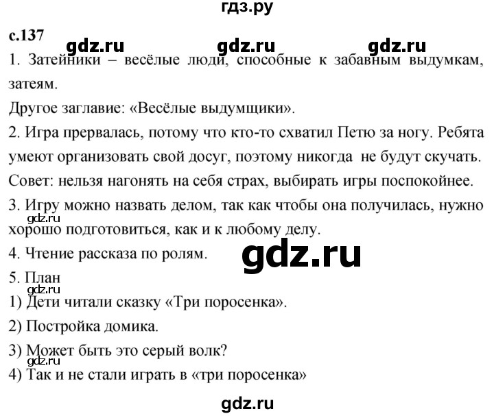 ГДЗ по литературе 2 класс Климанова   часть 2. страница - 137, Решебник 2023