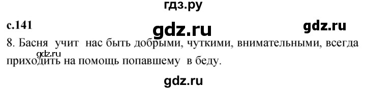 ГДЗ по литературе 2 класс Климанова   часть 2. страница - 141, Решебник 2023