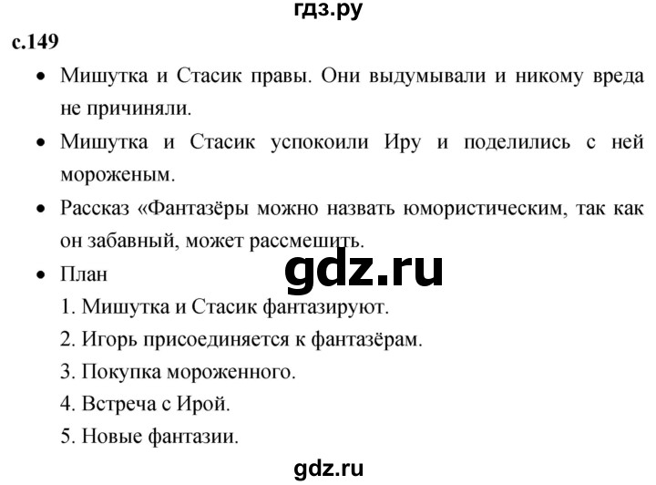 ГДЗ по литературе 2 класс Климанова   часть 2. страница - 149, Решебник 2023