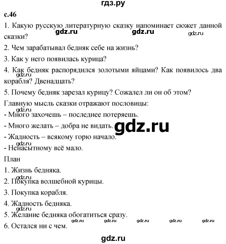 ГДЗ по литературе 2 класс Климанова   часть 2. страница - 46, Решебник 2023