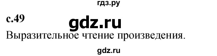 ГДЗ по литературе 2 класс Климанова   часть 2. страница - 49, Решебник 2023