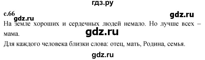 ГДЗ по литературе 2 класс Климанова   часть 2. страница - 66, Решебник 2023