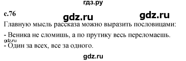 ГДЗ по литературе 2 класс Климанова   часть 2. страница - 76, Решебник 2023