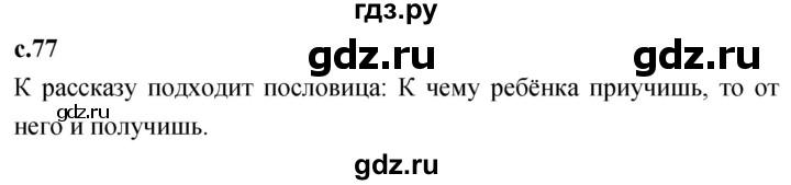 ГДЗ по литературе 2 класс Климанова   часть 2. страница - 77, Решебник 2023