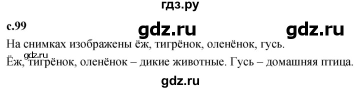 ГДЗ по литературе 2 класс Климанова   часть 2. страница - 99, Решебник 2023