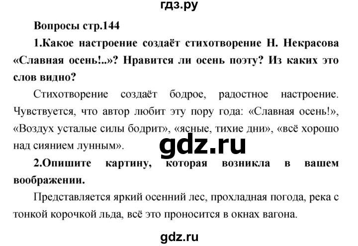 ГДЗ по литературе 3 класс Климанова   часть 1. страница - 144, Решебник 2017