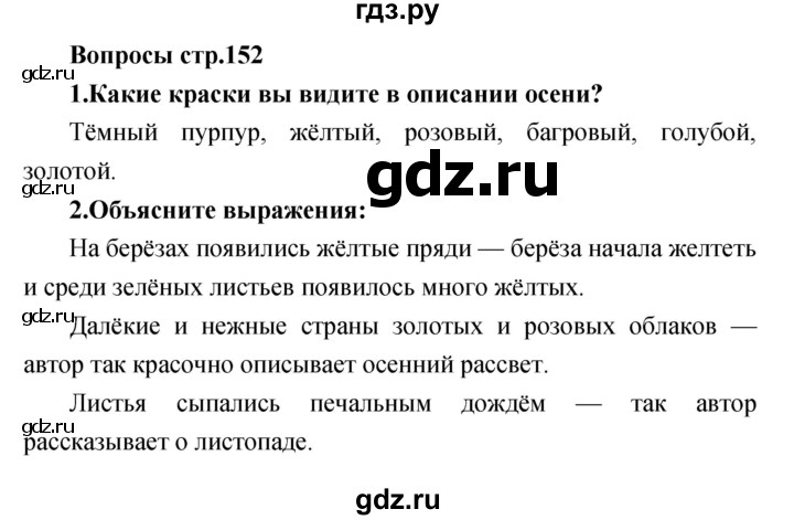 ГДЗ по литературе 3 класс Климанова   часть 1. страница - 152, Решебник 2017