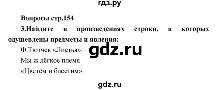 ГДЗ по литературе 3 класс Климанова   часть 1. страница - 154, Решебник 2017