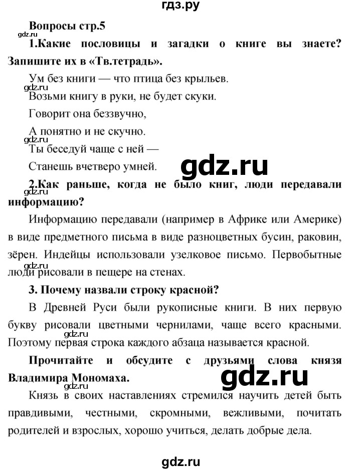 ГДЗ по литературе 3 класс Климанова   часть 1. страница - 5, Решебник 2017