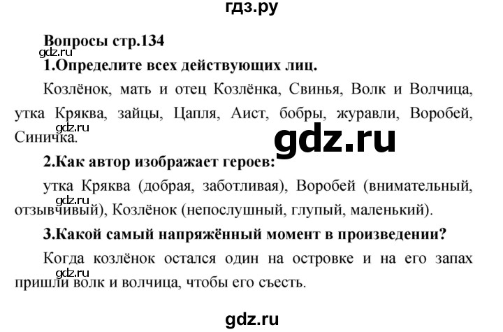 ГДЗ по литературе 3 класс Климанова   часть 2. страница - 134, Решебник 2017