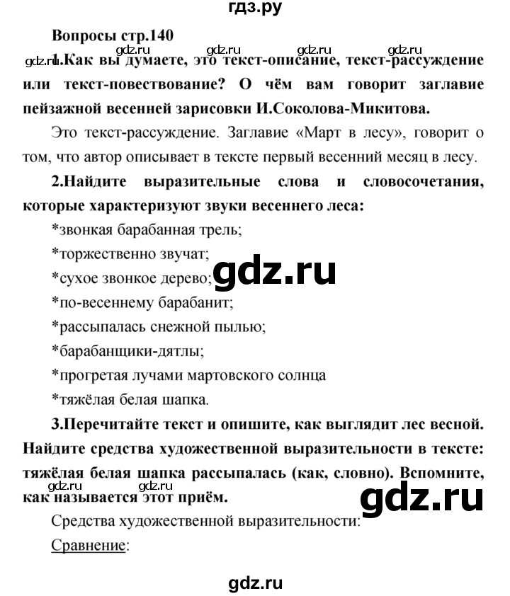 ГДЗ по литературе 3 класс Климанова   часть 2. страница - 140, Решебник 2017