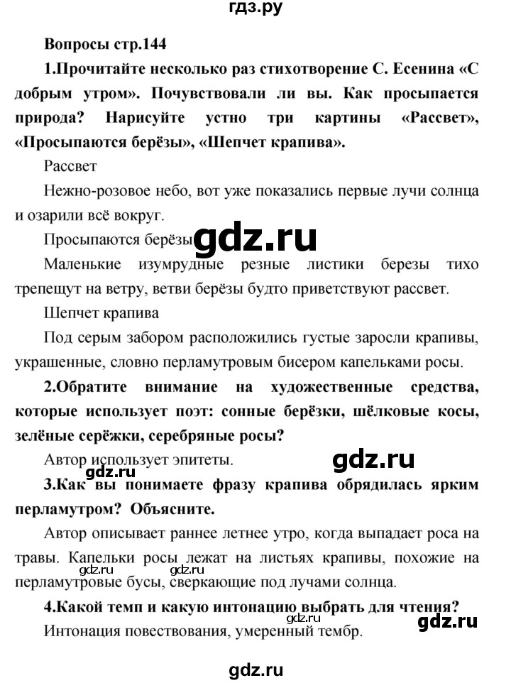 ГДЗ по литературе 3 класс Климанова   часть 2. страница - 144, Решебник 2017