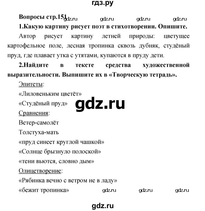 ГДЗ по литературе 3 класс Климанова   часть 2. страница - 151, Решебник 2017