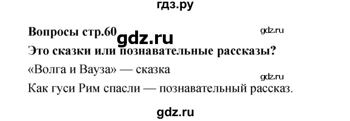 ГДЗ по литературе 3 класс Климанова   часть 2. страница - 60, Решебник 2017