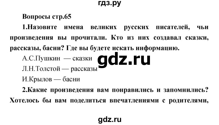 ГДЗ по литературе 3 класс Климанова   часть 2. страница - 65, Решебник 2017