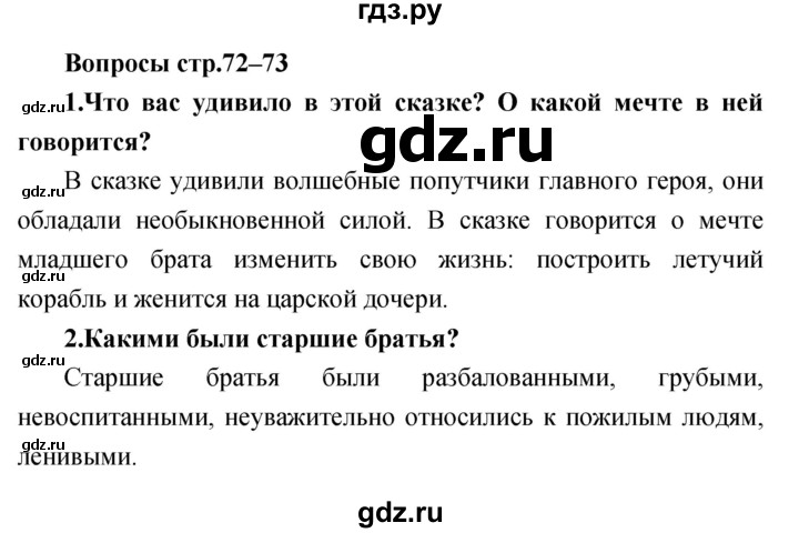 ГДЗ по литературе 3 класс Климанова   часть 1 (страница) - 72–73, Решебник