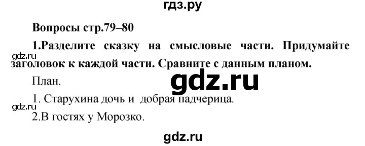 ГДЗ по литературе 3 класс Климанова   часть 1 (страница) - 79–80, Решебник
