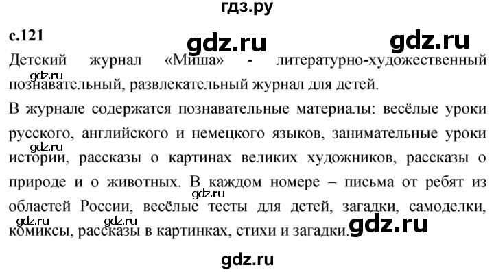 ГДЗ по литературе 3 класс Климанова   часть 1. страница - 121, Решебник 2023