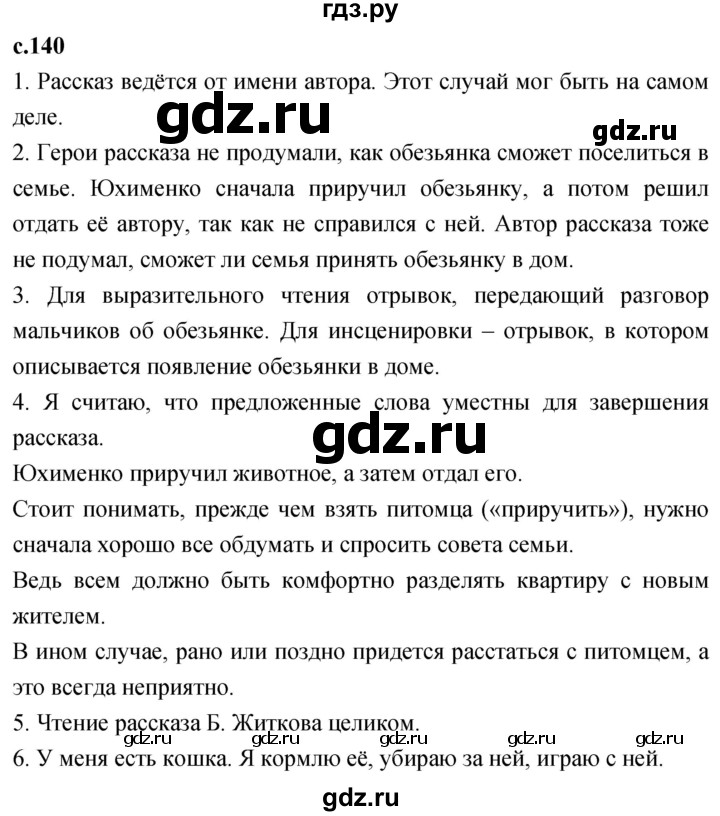 ГДЗ по литературе 3 класс Климанова   часть 1. страница - 140, Решебник 2023