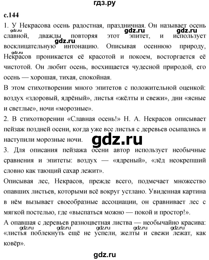 ГДЗ по литературе 3 класс Климанова   часть 1. страница - 144, Решебник 2023