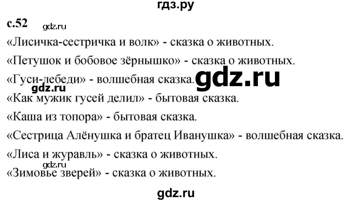 ГДЗ по литературе 3 класс Климанова   часть 1. страница - 52, Решебник 2023