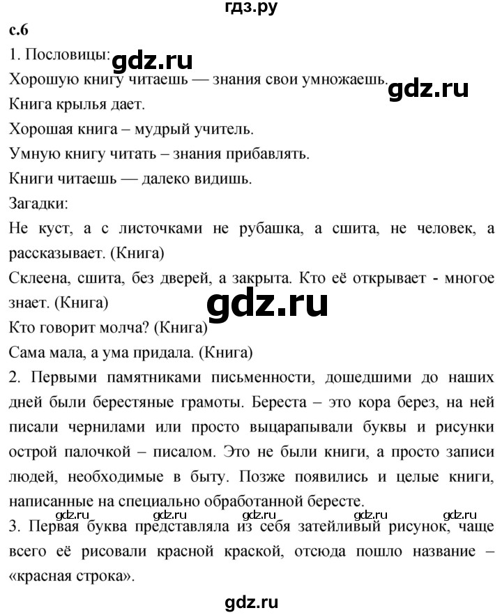 ГДЗ по литературе 3 класс Климанова   часть 1. страница - 6, Решебник 2023