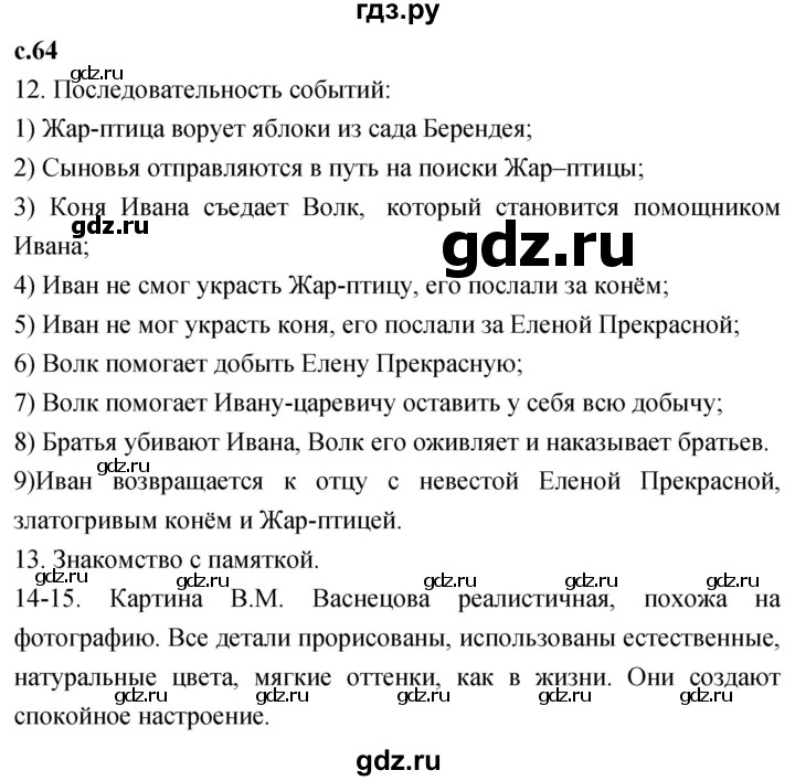 ГДЗ по литературе 3 класс Климанова   часть 1. страница - 64, Решебник 2023