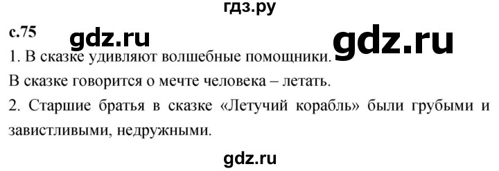 ГДЗ по литературе 3 класс Климанова   часть 1. страница - 75, Решебник 2023