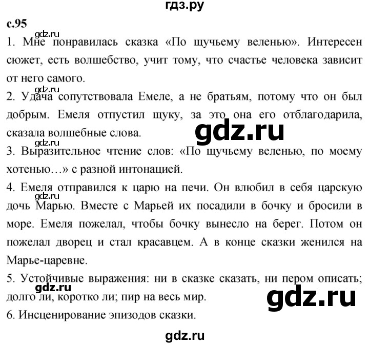 ГДЗ по литературе 3 класс Климанова   часть 1. страница - 95, Решебник 2023