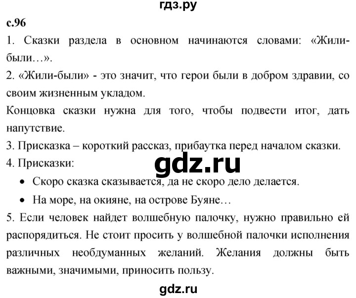 ГДЗ по литературе 3 класс Климанова   часть 1. страница - 96, Решебник 2023