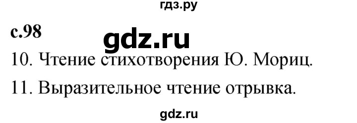 ГДЗ по литературе 3 класс Климанова   часть 1. страница - 98, Решебник 2023