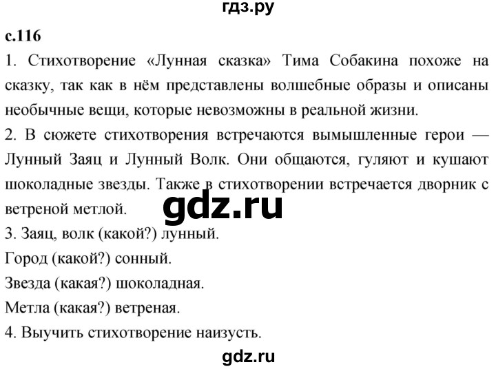 ГДЗ по литературе 3 класс Климанова   часть 2. страница - 116, Решебник 2023