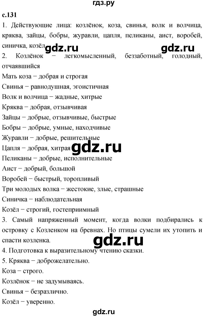 ГДЗ по литературе 3 класс Климанова   часть 2. страница - 131, Решебник 2023