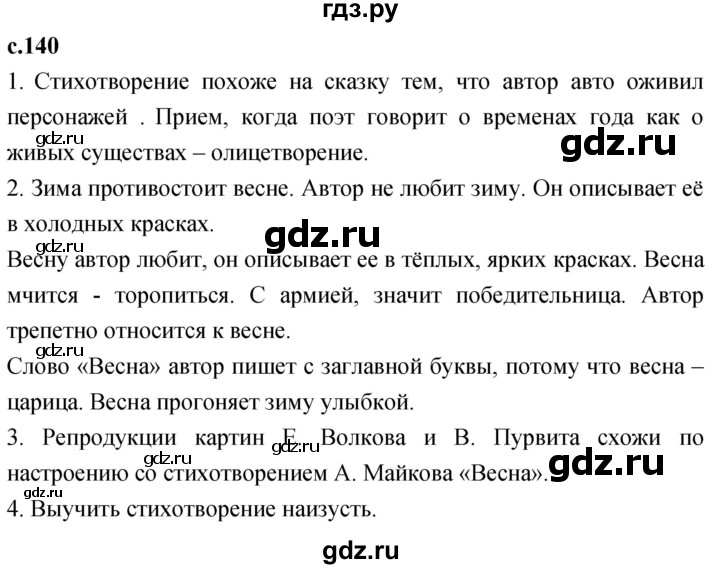 ГДЗ по литературе 3 класс Климанова   часть 2. страница - 140, Решебник 2023