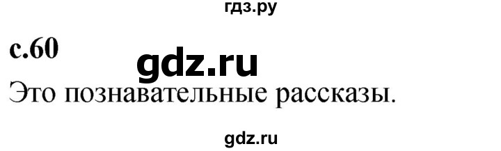 ГДЗ по литературе 3 класс Климанова   часть 2. страница - 60, Решебник 2023