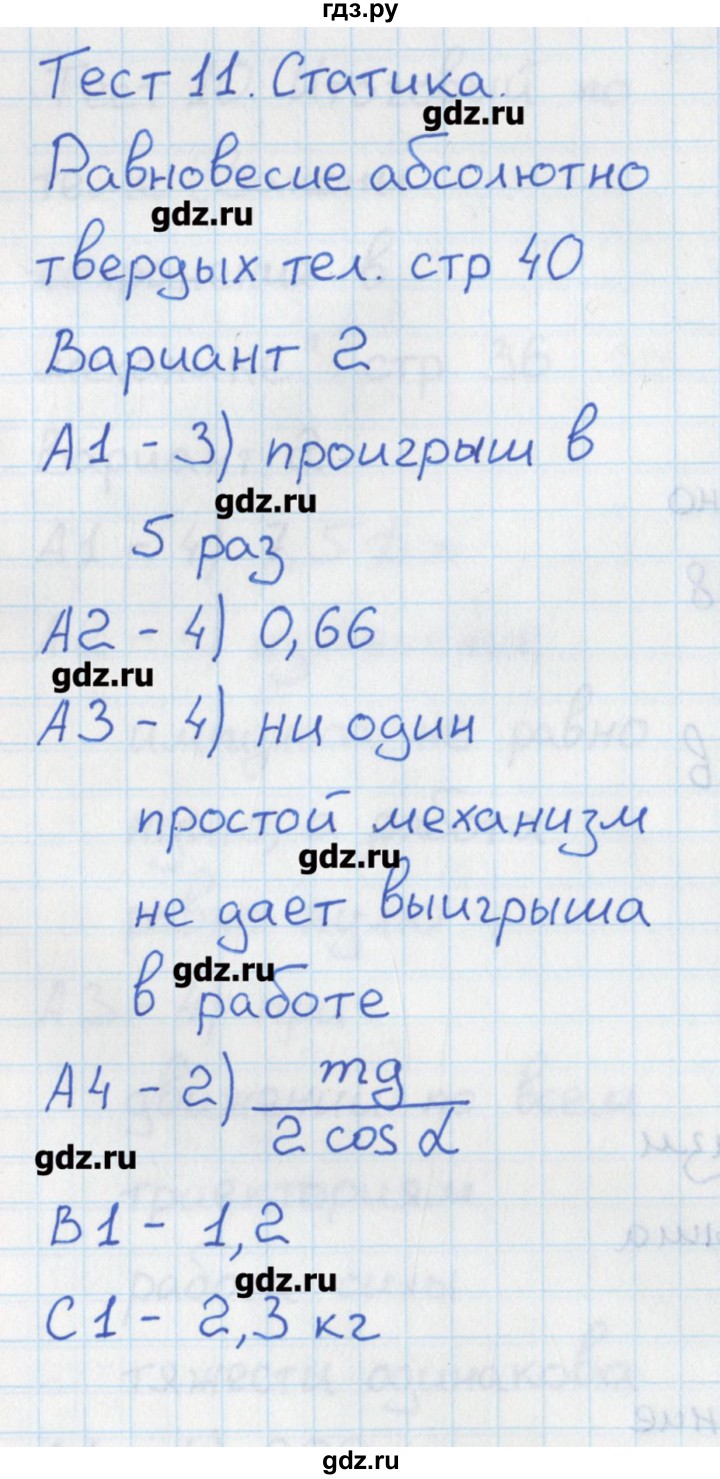 ГДЗ по физике 10 класс Зорин контрольно-измерительные материалы  тест 11. вариант - 2, Решебник