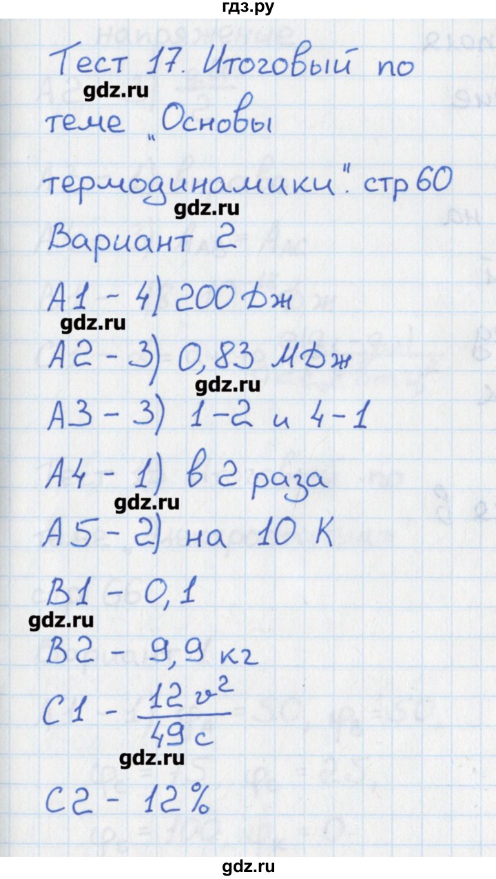 ГДЗ по физике 10 класс Зорин контрольно-измерительные материалы  тест 17. вариант - 2, Решебник