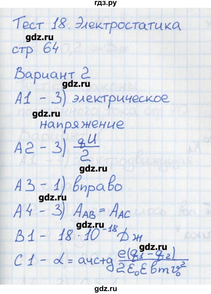 ГДЗ по физике 10 класс Зорин контрольно-измерительные материалы  тест 18. вариант - 2, Решебник