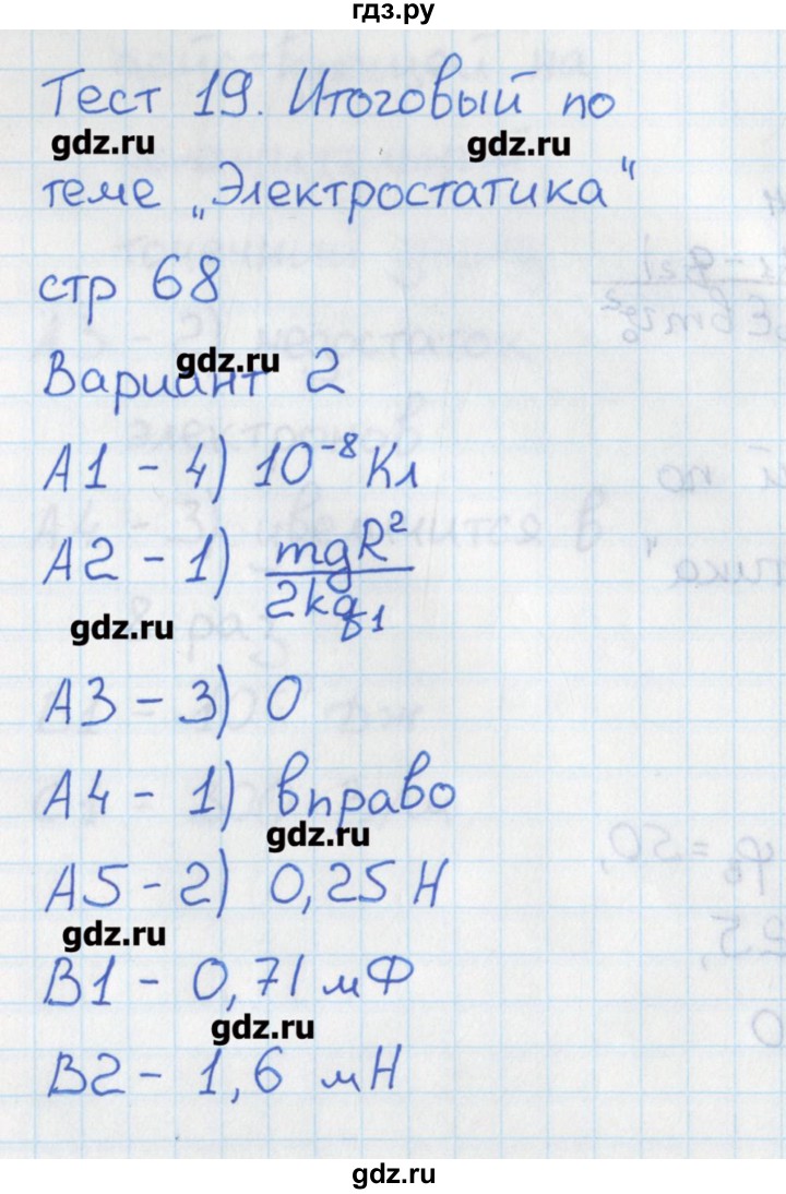 ГДЗ по физике 10 класс Зорин контрольно-измерительные материалы  тест 19. вариант - 2, Решебник