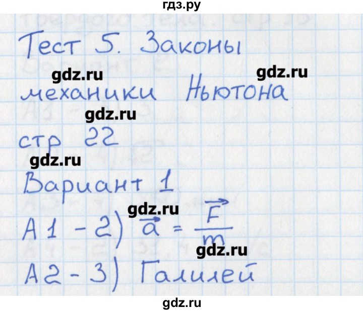 ГДЗ по физике 10 класс Зорин контрольно-измерительные материалы  тест 5. вариант - 1, Решебник