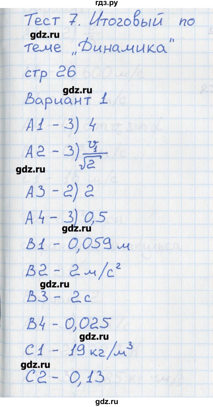 ГДЗ по физике 10 класс Зорин контрольно-измерительные материалы  тест 7. вариант - 1, Решебник
