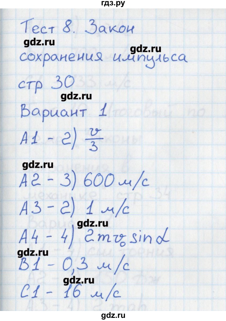 ГДЗ по физике 10 класс Зорин контрольно-измерительные материалы  тест 8. вариант - 1, Решебник