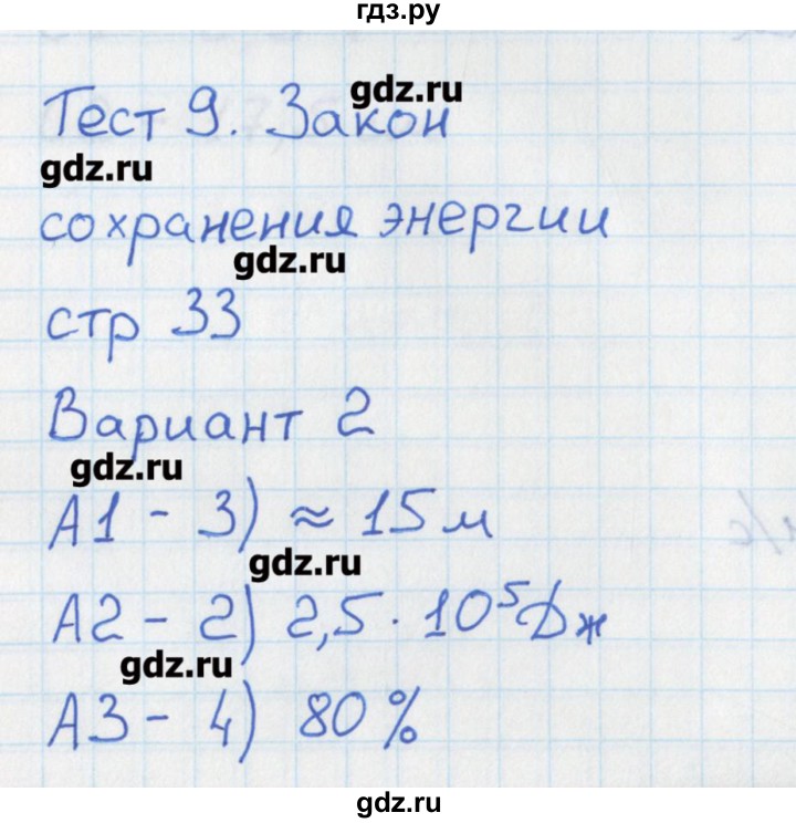 ГДЗ по физике 10 класс Зорин контрольно-измерительные материалы  тест 9. вариант - 2, Решебник