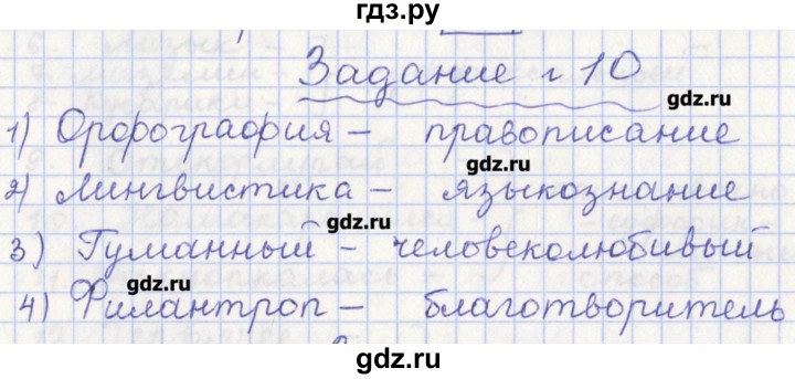 ГДЗ по русскому языку 7 класс Бабайцева рабочая тетрадь Углубленный уровень задание - 10, Решебник