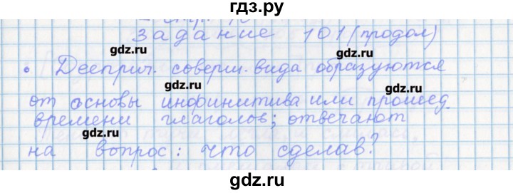 ГДЗ по русскому языку 7 класс Бабайцева рабочая тетрадь Углубленный уровень задание - 101, Решебник