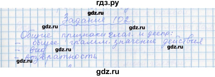 ГДЗ по русскому языку 7 класс Бабайцева рабочая тетрадь Углубленный уровень задание - 102, Решебник