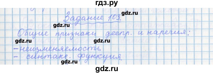 ГДЗ по русскому языку 7 класс Бабайцева рабочая тетрадь Углубленный уровень задание - 103, Решебник